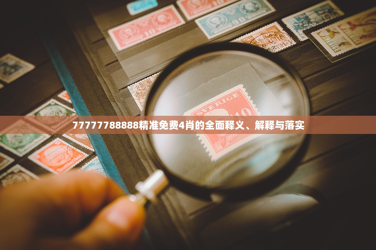 77777788888精准免费4肖的全面释义、解释与落实