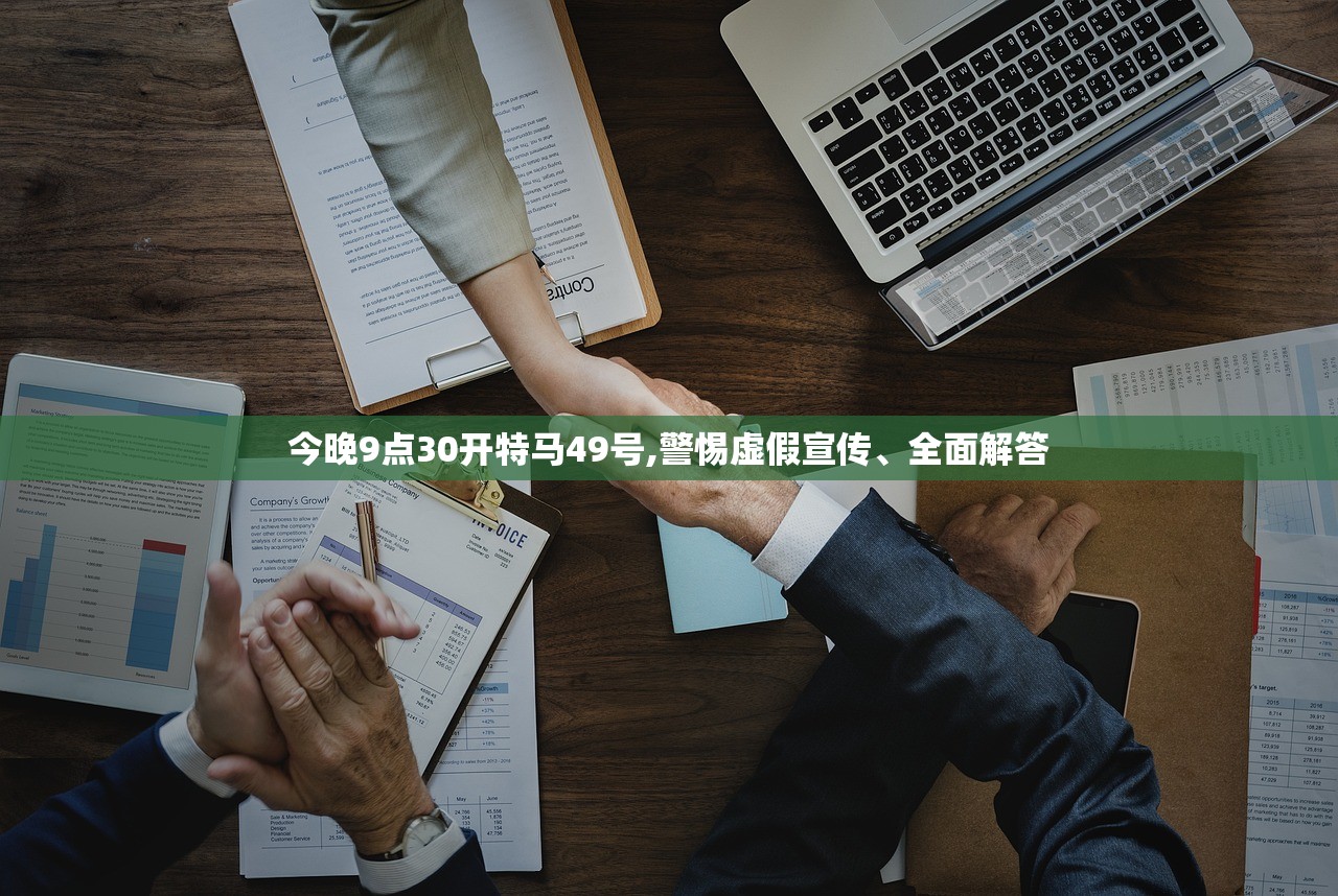 今晚9点30开特马49号,警惕虚假宣传、全面解答