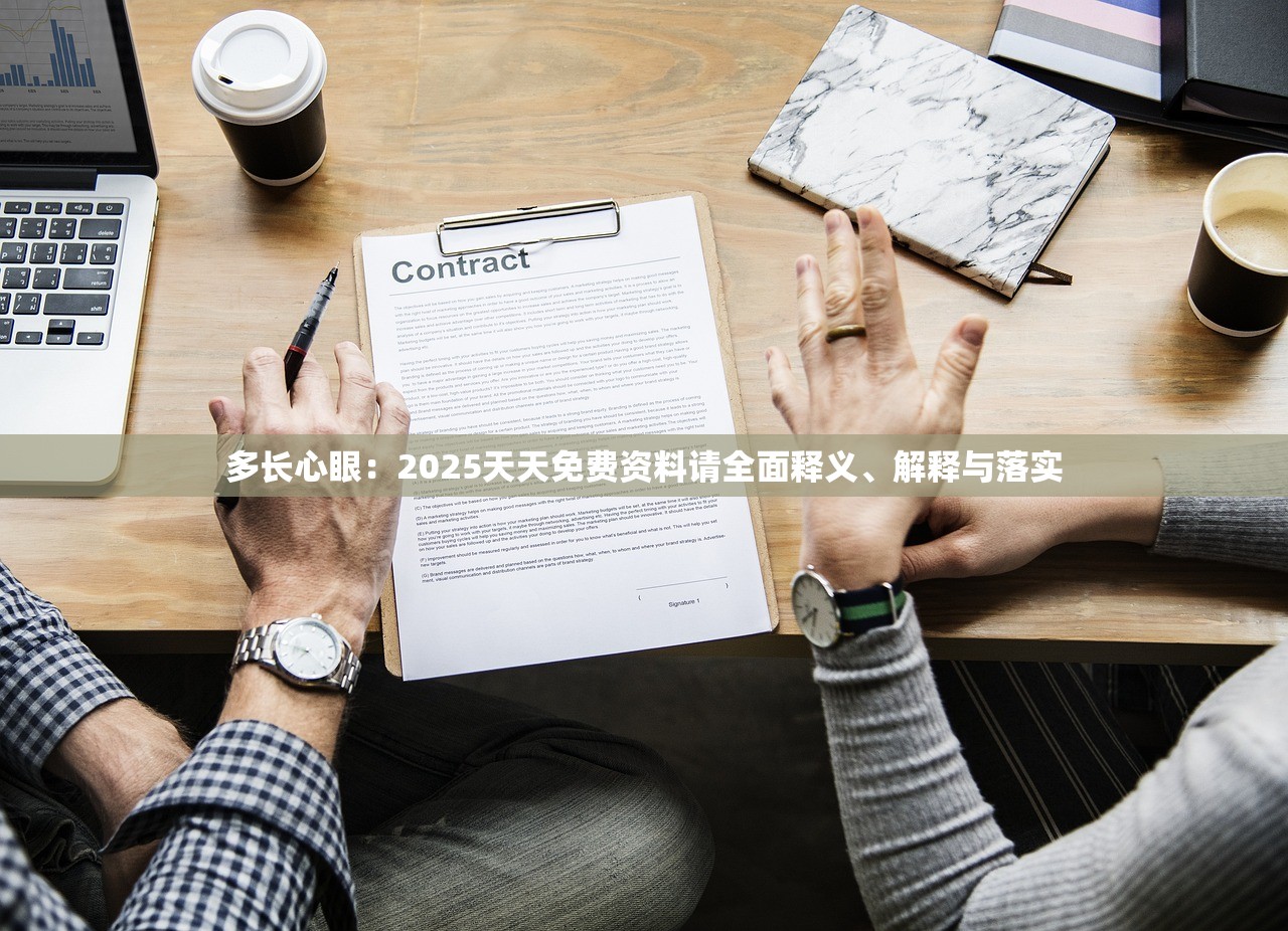 多长心眼：2025天天免费资料请全面释义、解释与落实