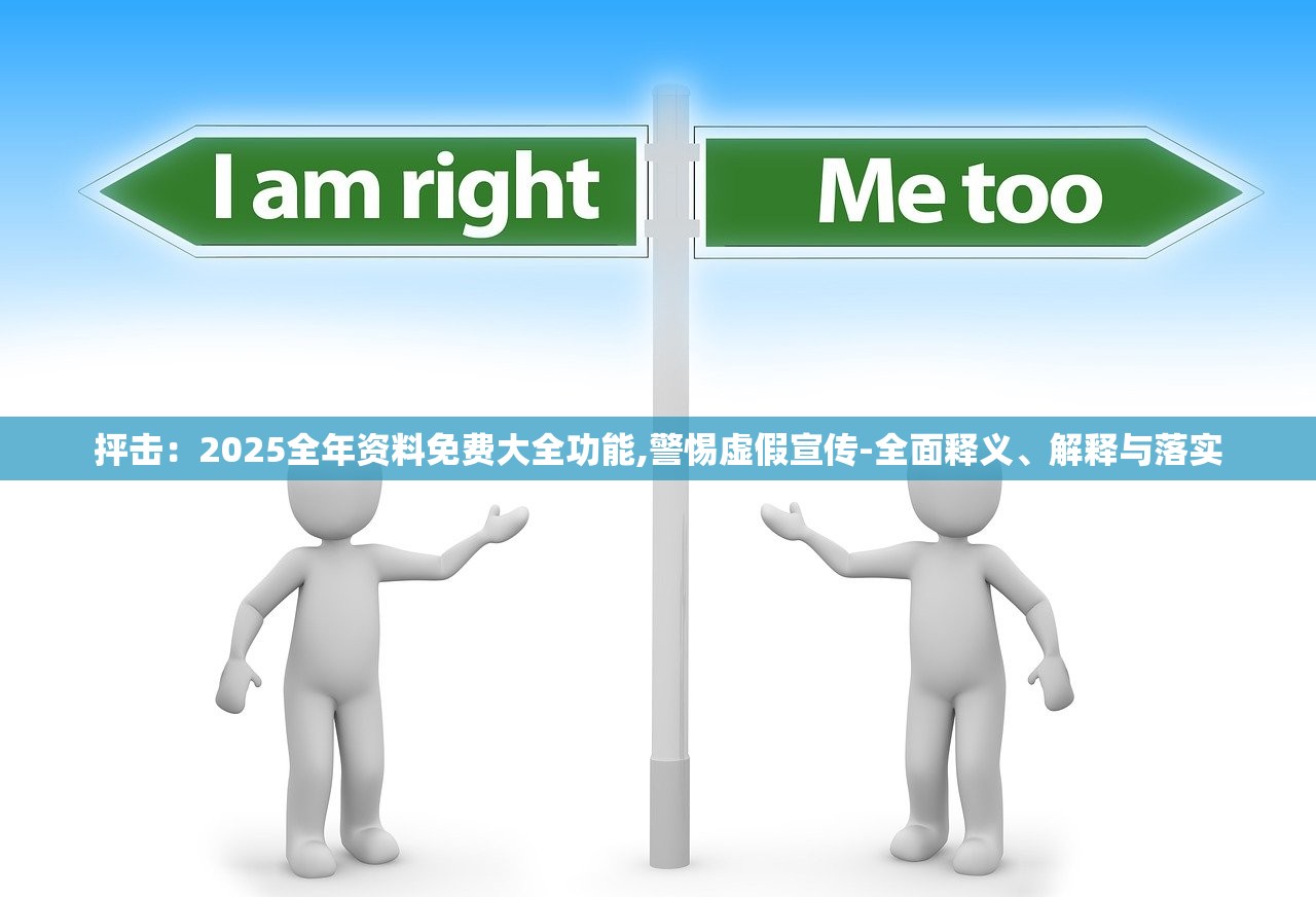 抨击：2025全年资料免费大全功能,警惕虚假宣传-全面释义、解释与落实