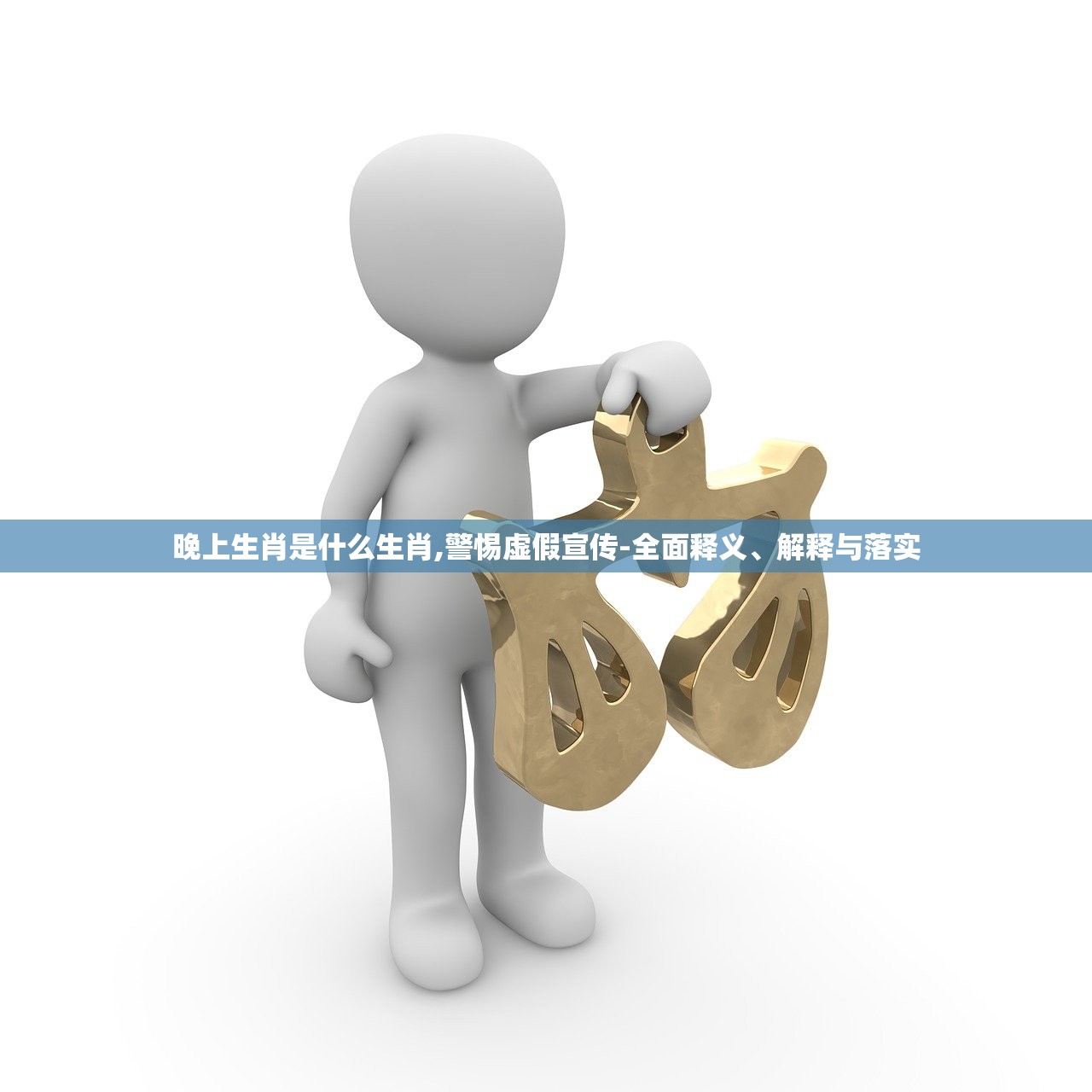 晚上生肖是什么生肖,警惕虚假宣传-全面释义、解释与落实