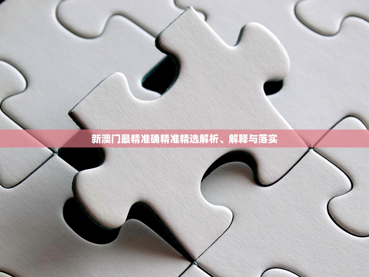 新澳门最精准确精准精选解析、解释与落实