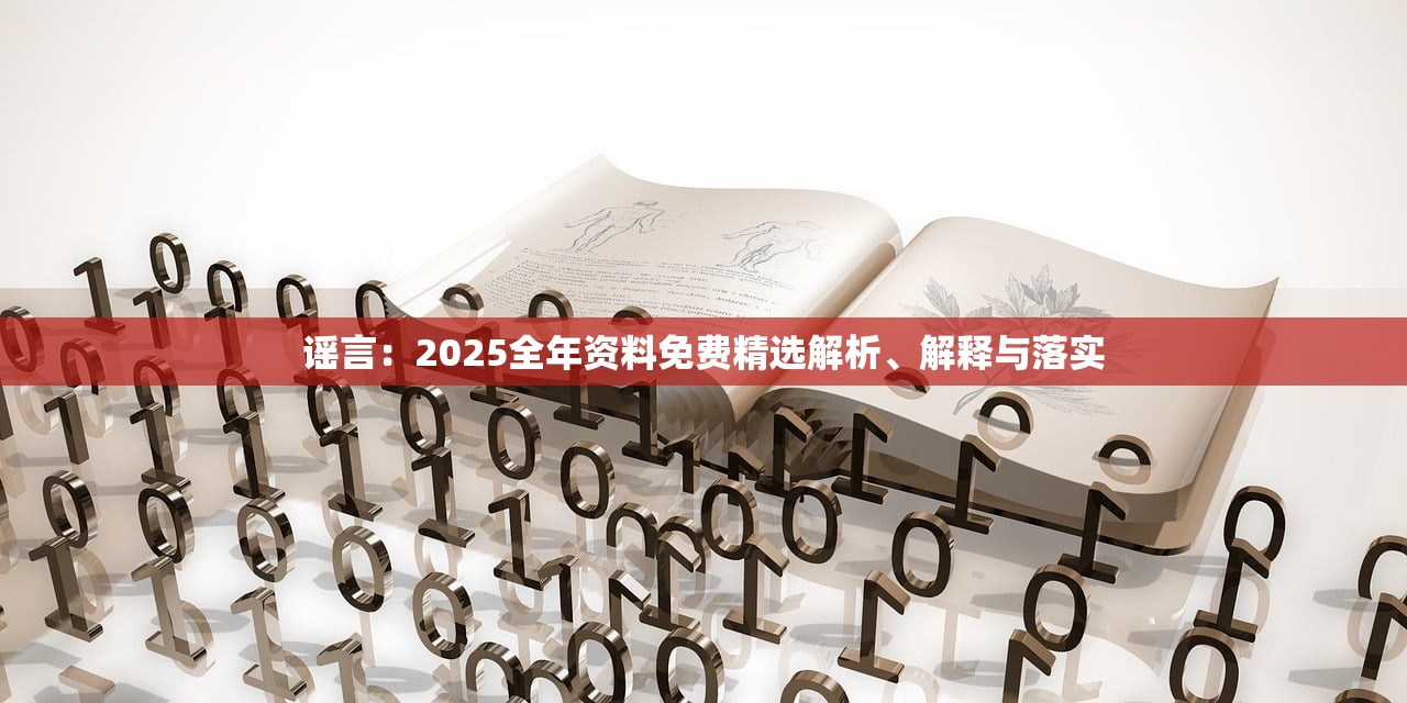 谣言：2025全年资料免费精选解析、解释与落实