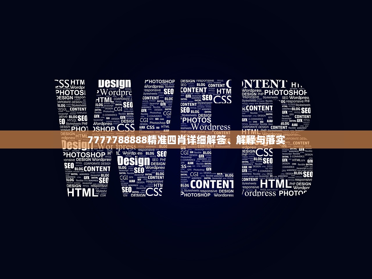 7777788888精准四肖详细解答、解释与落实