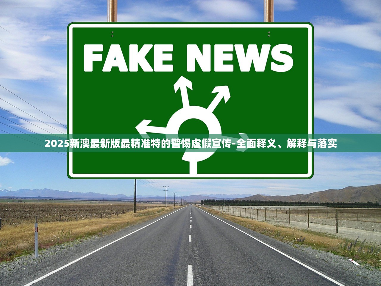 2025新澳最新版最精准特的警惕虚假宣传-全面释义、解释与落实
