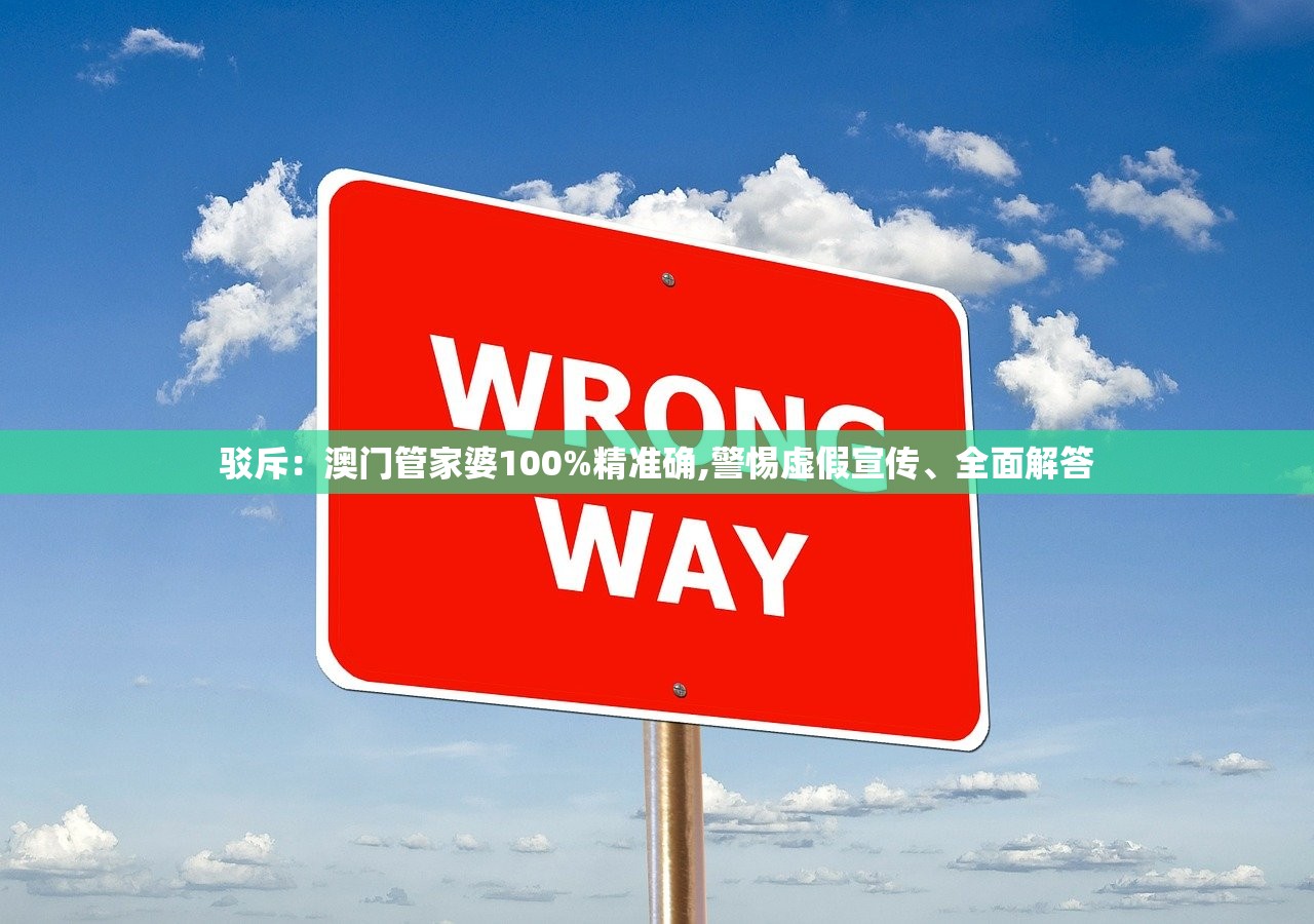 驳斥：澳门管家婆100%精准确,警惕虚假宣传、全面解答