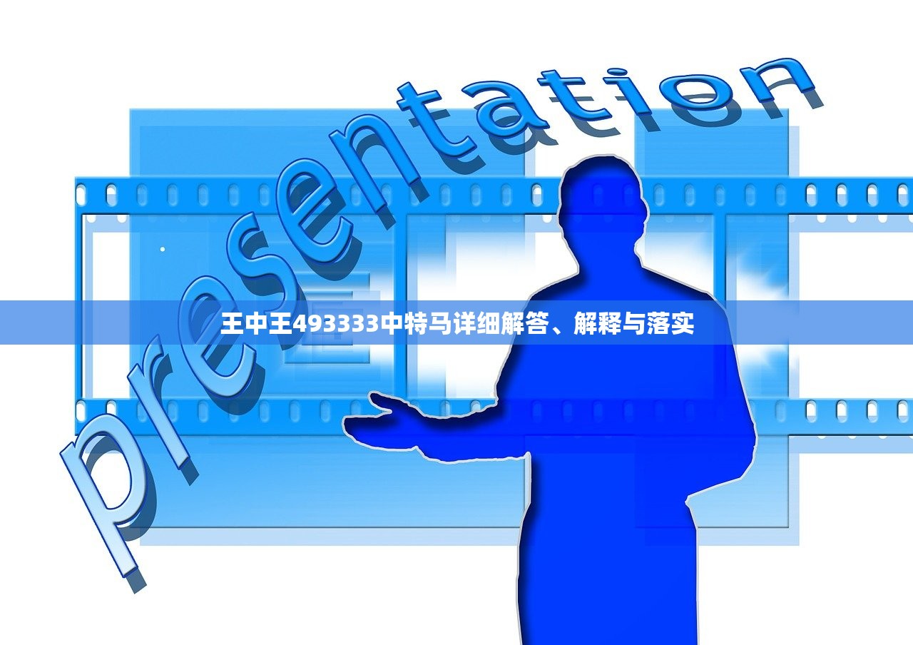 王中王493333中特马详细解答、解释与落实 王中王493333中特马详细解答、解释与落实