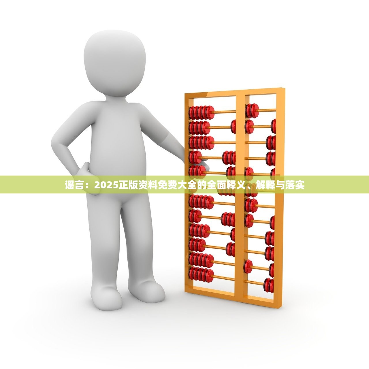 谣言：2025正版资料免费大全的全面释义、解释与落实