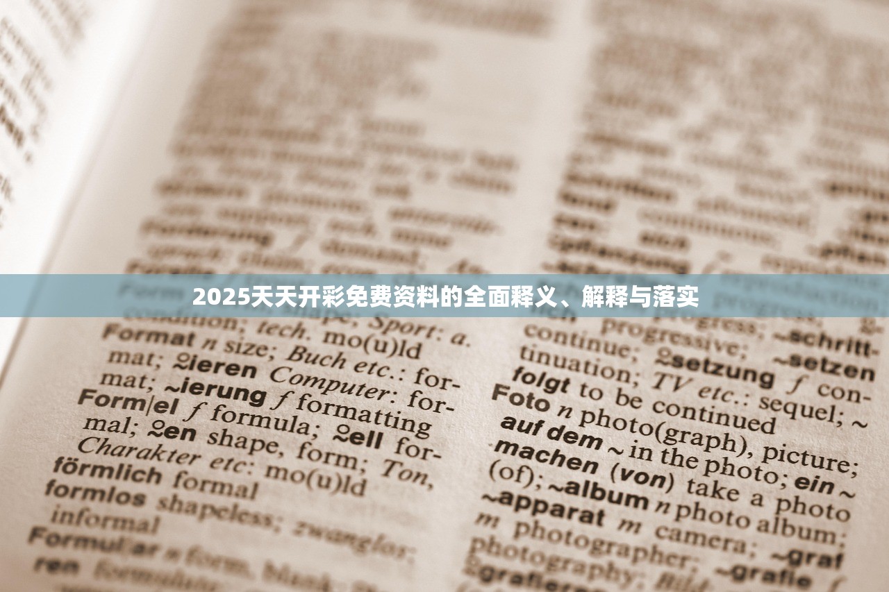 2025天天开彩免费资料的全面释义、解释与落实