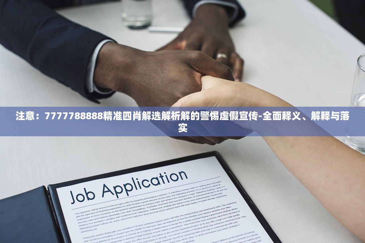 注意：7777788888精准四肖解选解析解的警惕虚假宣传-全面释义、解释与落实