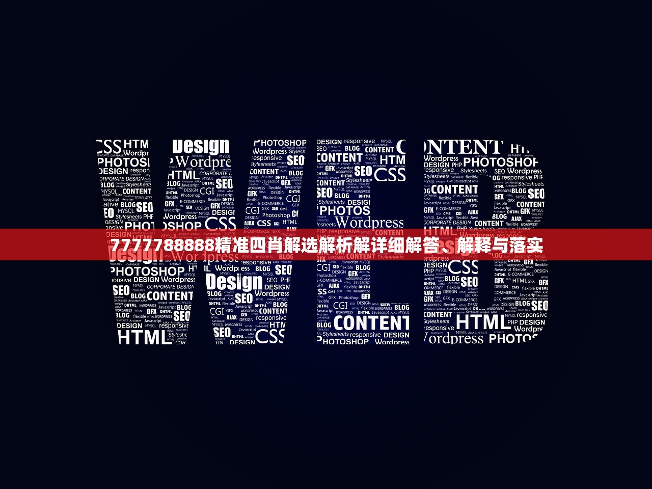 7777788888精准四肖解选解析解详细解答、解释与落实
