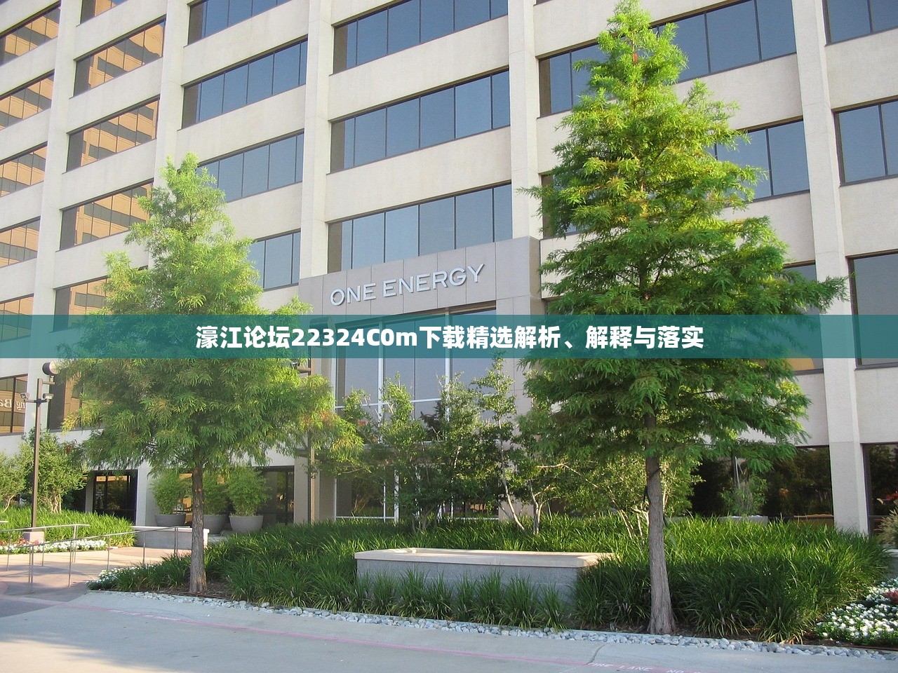 濠江论坛22324C0m下载精选解析、解释与落实 濠江论坛22324C0m下载精选解析、解释与落实