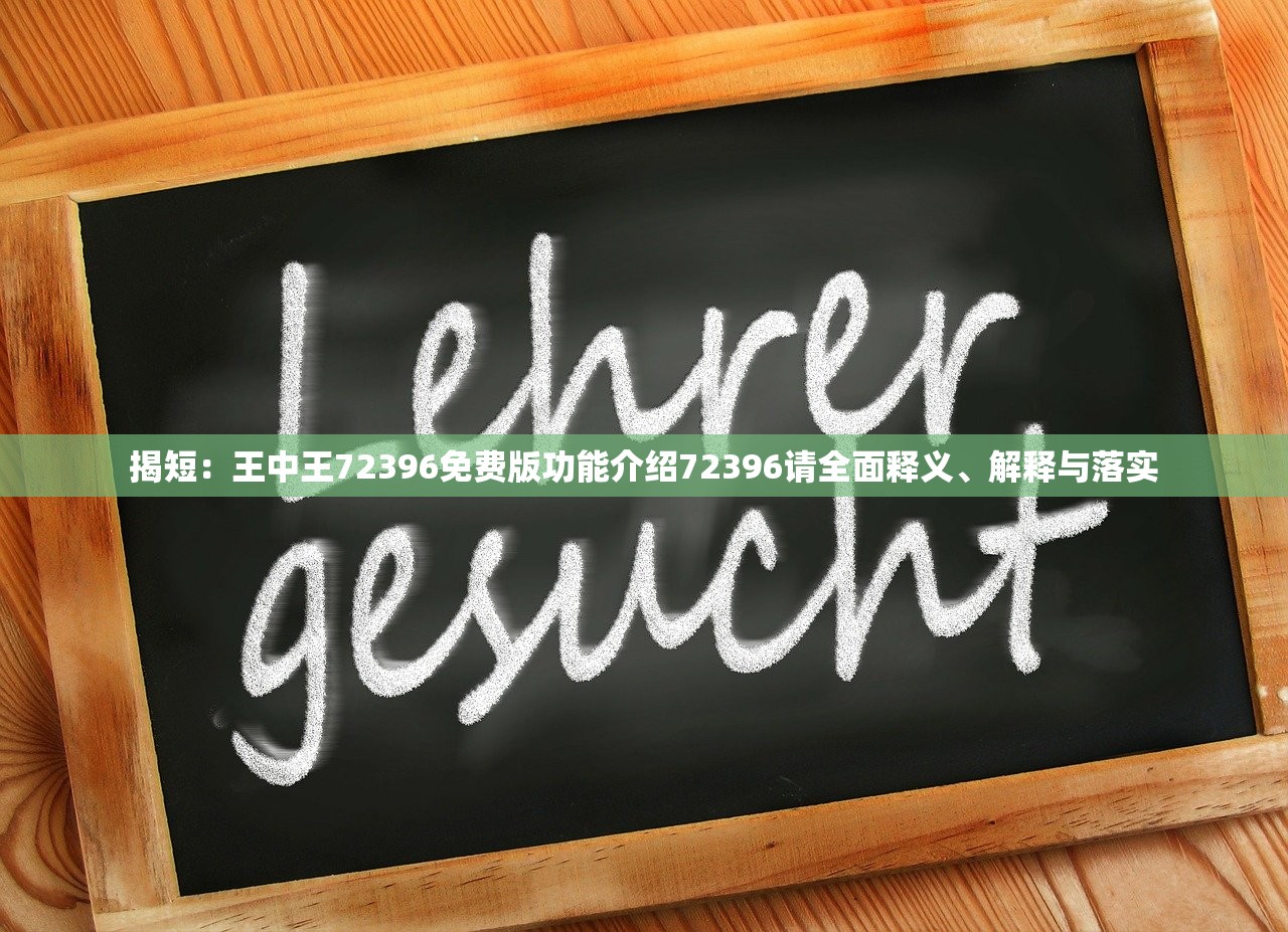 揭短：王中王72396免费版功能介绍72396请全面释义、解释与落实