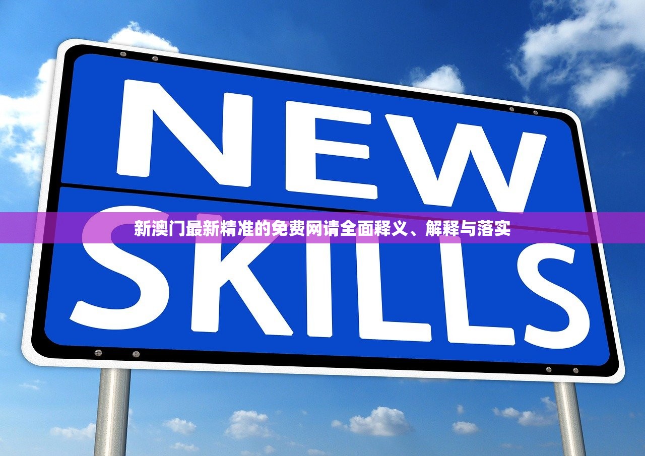 新澳门最新精准的免费网请全面释义、解释与落实