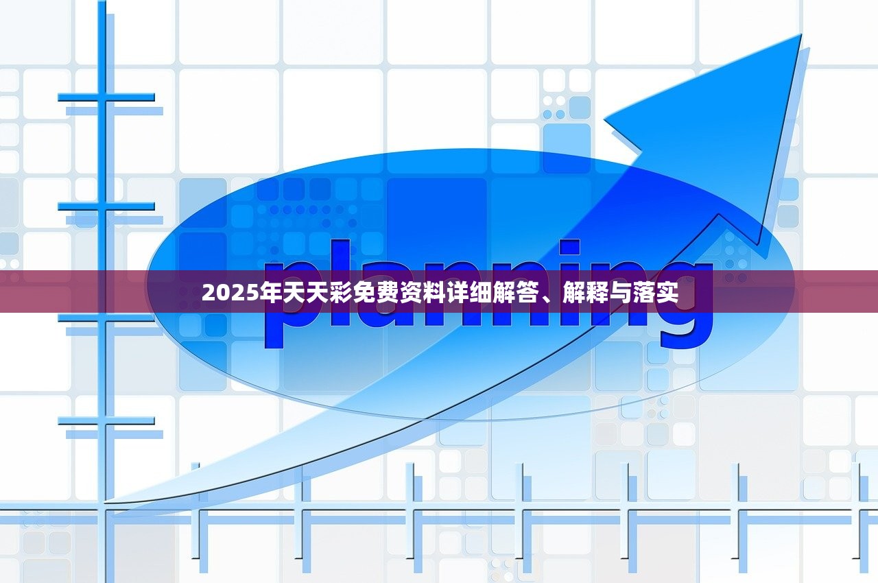 2025年天天彩免费资料详细解答、解释与落实