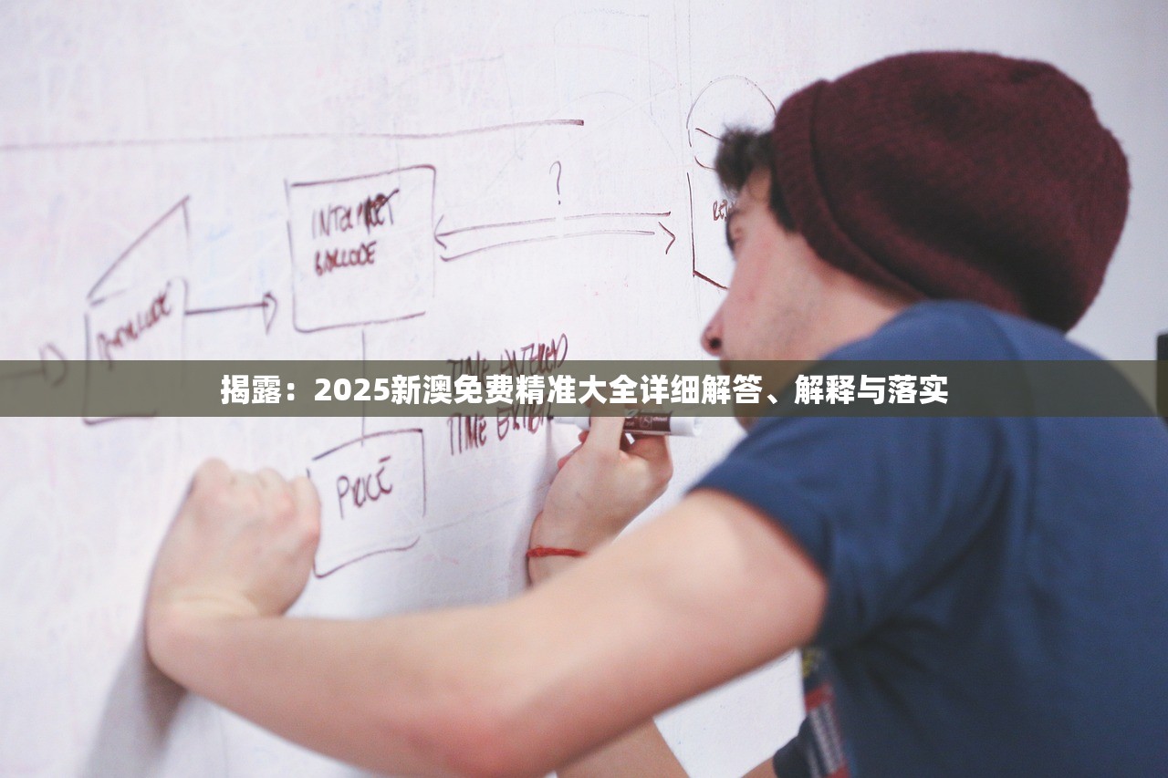 揭露:2025新澳免费精准大全详细解答、解释与落实 揭露:2025新澳免费精准大全详细解答、解释与落实