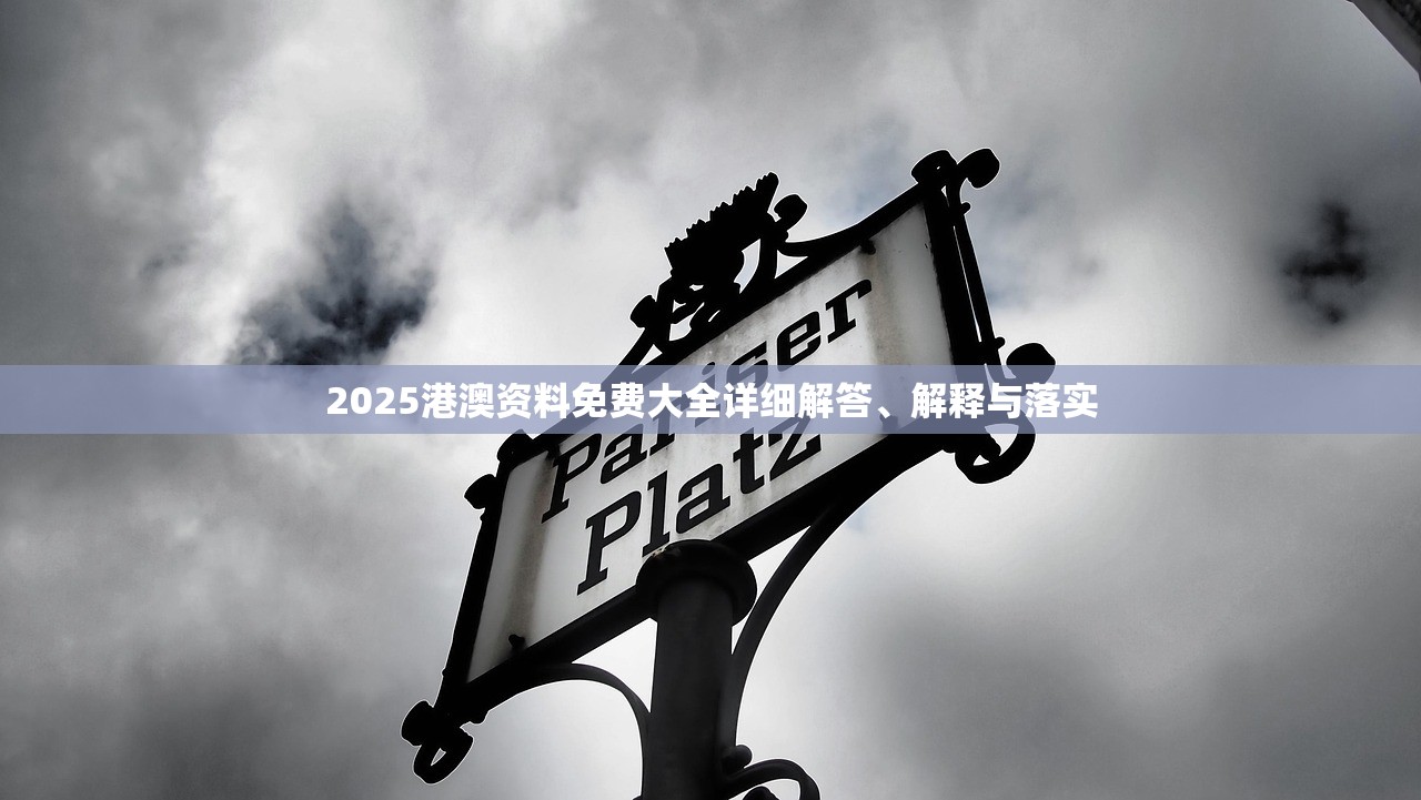 2025港澳资料免费大全详细解答、解释与落实