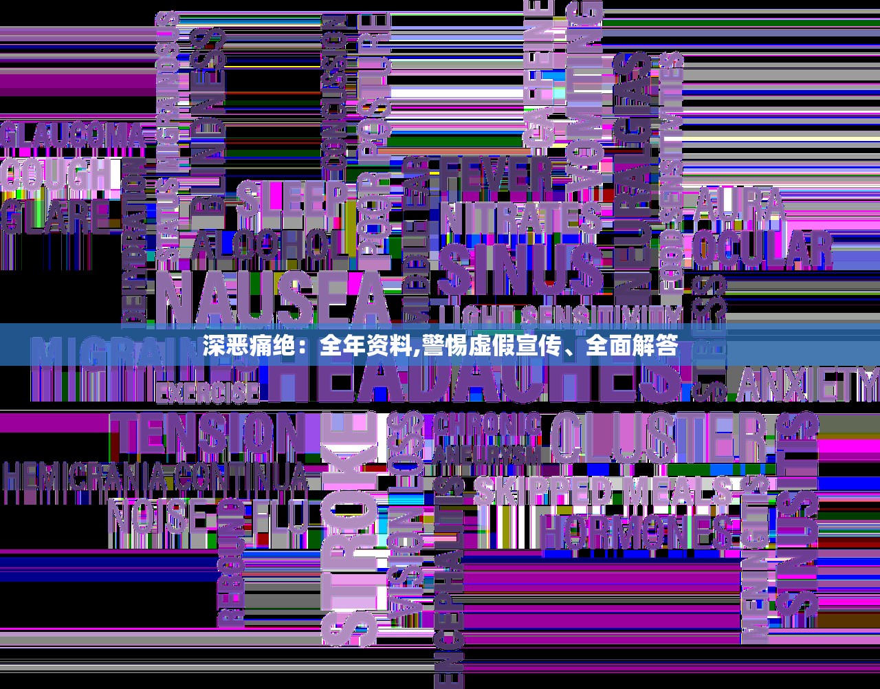 深恶痛绝:全年资料,警惕虚假宣传、全面解答 深恶痛绝:全年资料,警惕虚假宣传、全面解答