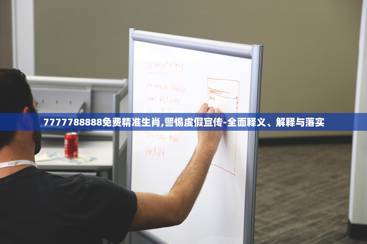 7777788888免费精准生肖,警惕虚假宣传-全面释义、解释与落实