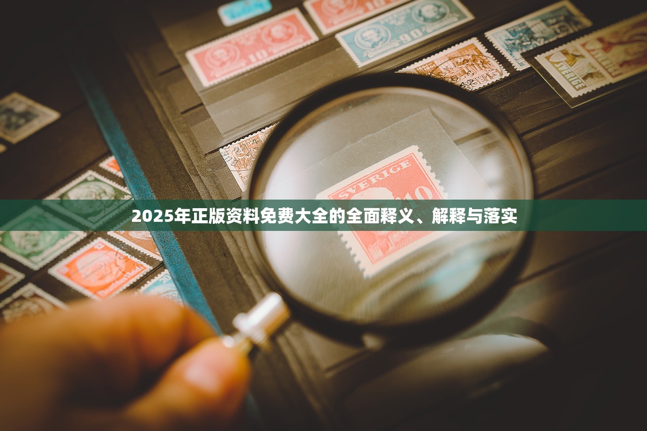 2025年正版资料免费大全的全面释义、解释与落实