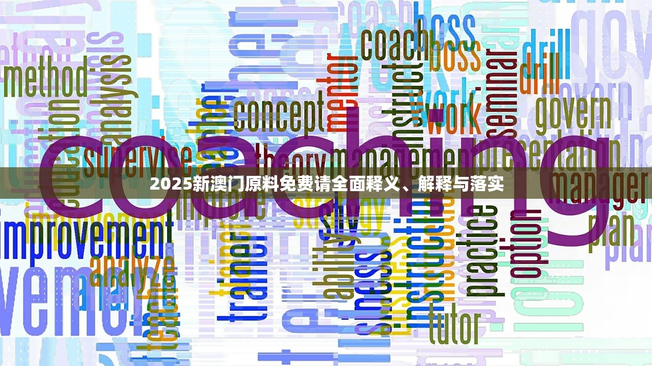 2025新澳门原料免费请全面释义、解释与落实