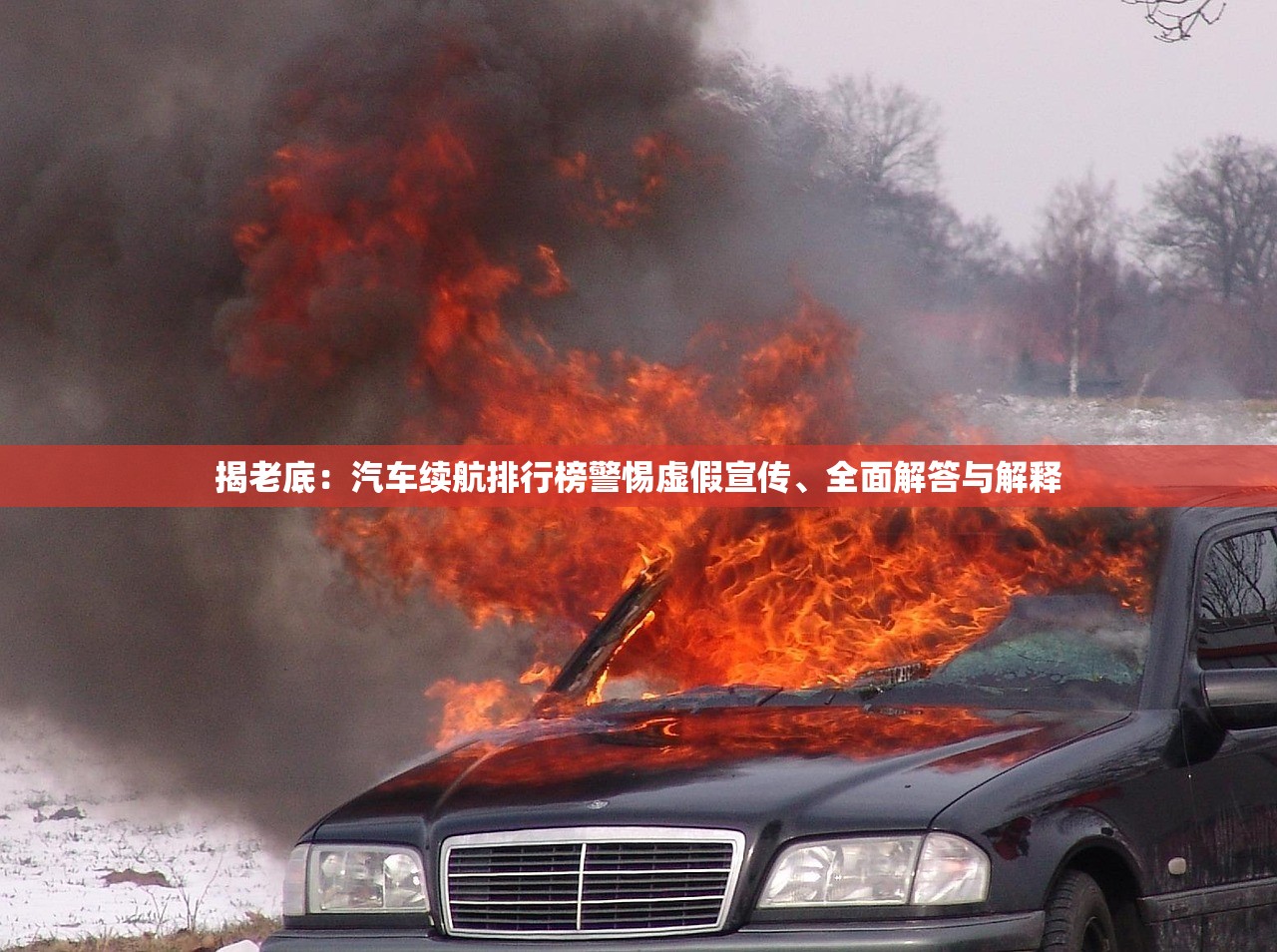 揭老底：汽车续航排行榜警惕虚假宣传、全面解答与解释