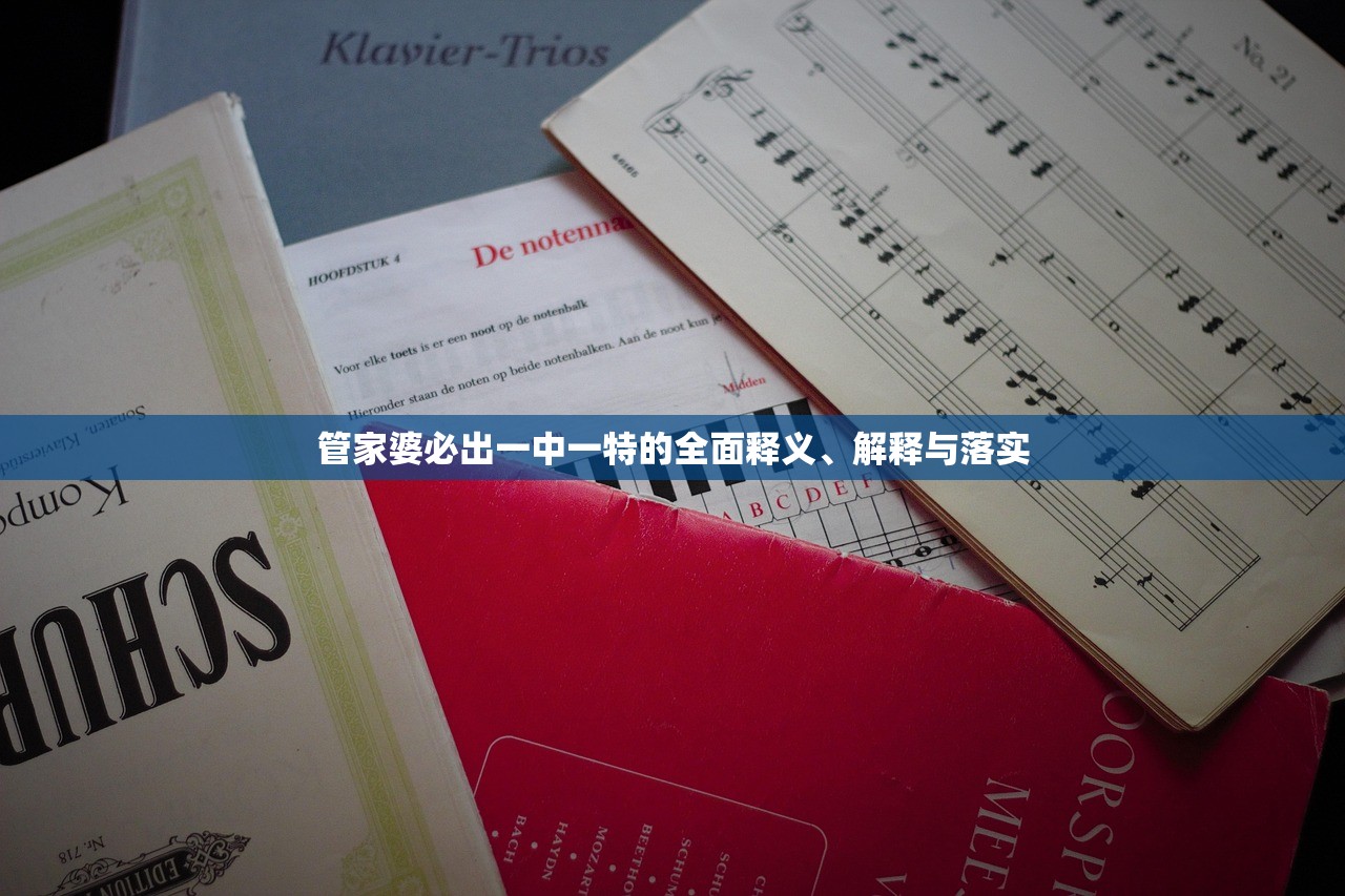 管家婆必出一中一特的全面释义、解释与落实 管家婆必出一中一特的全面释义、解释与落实