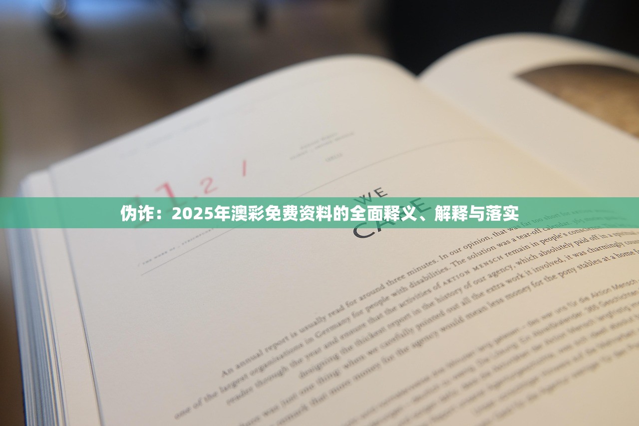 伪诈:2025年澳彩免费资料的全面释义、解释与落实 伪诈:2025年澳彩免费资料的全面释义、解释与落实