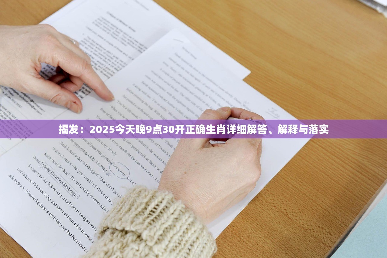 揭发:2025今天晚9点30开正确生肖详细解答、解释与落实 揭发:2025今天晚9点30开正确生肖详细解答、解释与落实