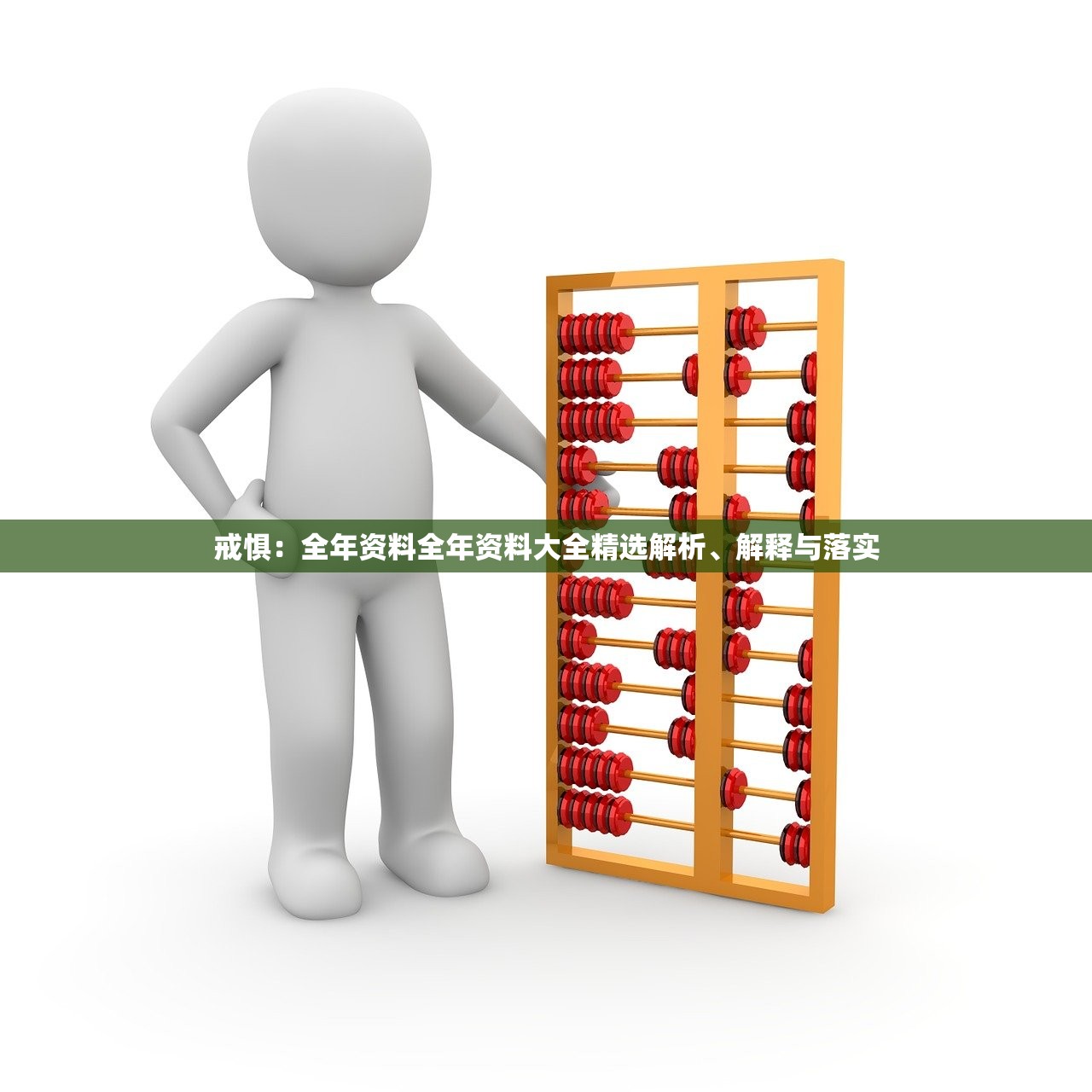 戒惧：全年资料全年资料大全精选解析、解释与落实