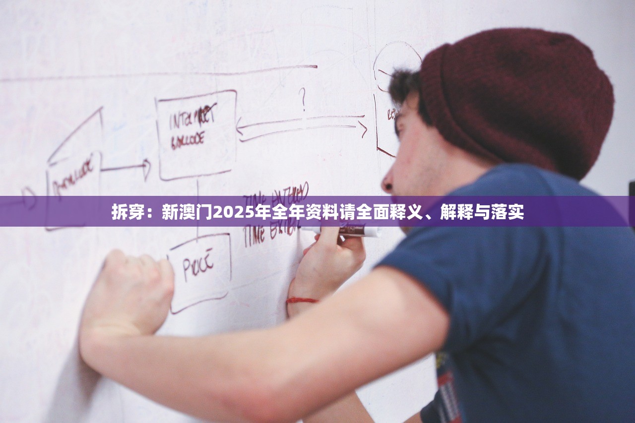 拆穿:新澳门2025年全年资料请全面释义、解释与落实 拆穿:新澳门2025年全年资料请全面释义、解释与落实