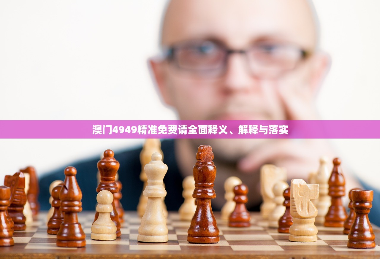 澳门4949精准免费请全面释义、解释与落实