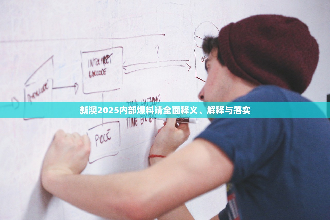新澳2025内部爆料请全面释义、解释与落实 新澳2025内部爆料请全面释义、解释与落实