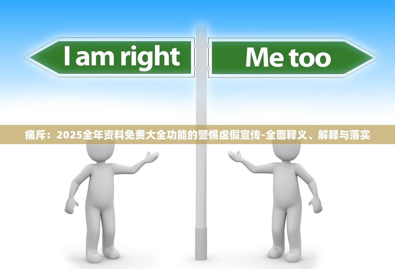 痛斥:2025全年资料免费大全功能的警惕虚假宣传-全面释义、解释与落实 痛斥:2025全年资料免费大全功能的警惕虚假宣传-全面释义、解释与落实