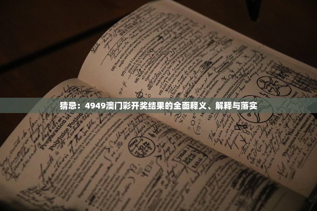 猜忌：4949澳门彩开奖结果的全面释义、解释与落实