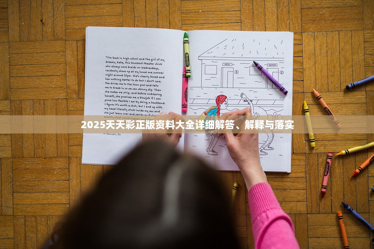2025天天彩正版资料大全详细解答、解释与落实