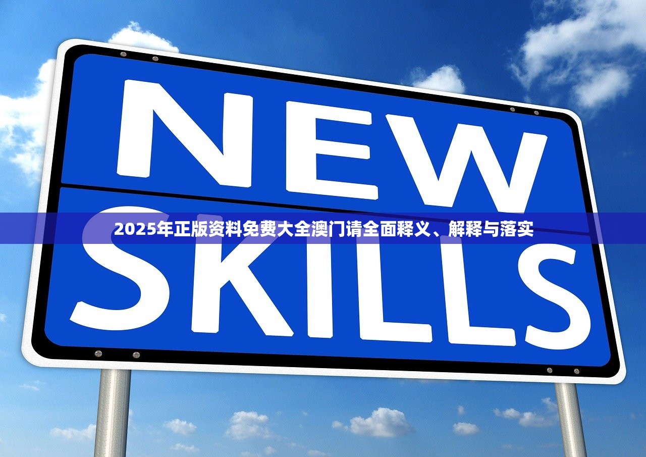 2025年正版资料免费大全澳门请全面释义、解释与落实
