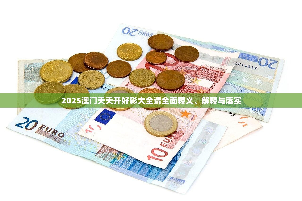 2025澳门天天开好彩大全请全面释义、解释与落实