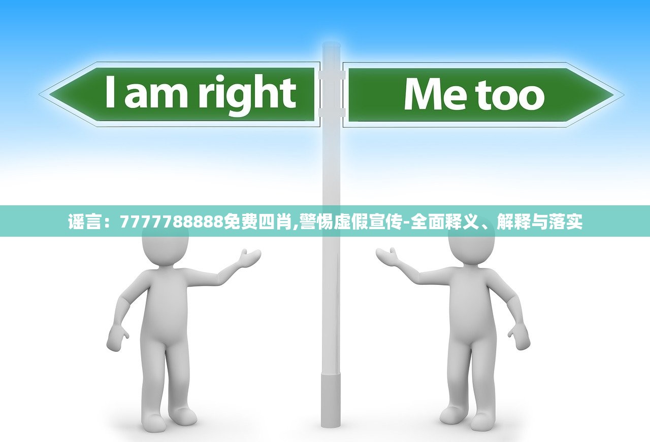 谣言:7777788888免费四肖,警惕虚假宣传-全面释义、解释与落实 谣言:7777788888免费四肖,警惕虚假宣传-全面释义、解释与落实