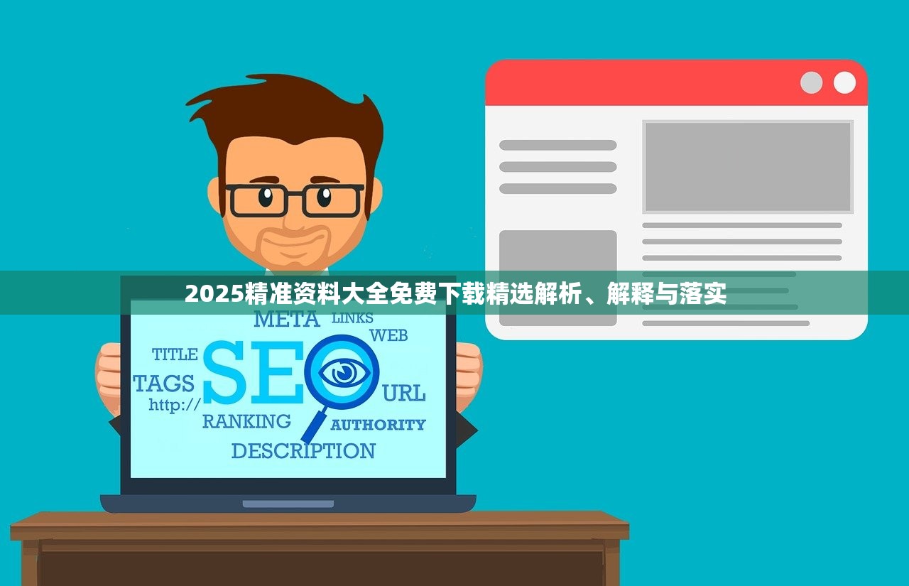 2025精准资料大全免费下载精选解析、解释与落实