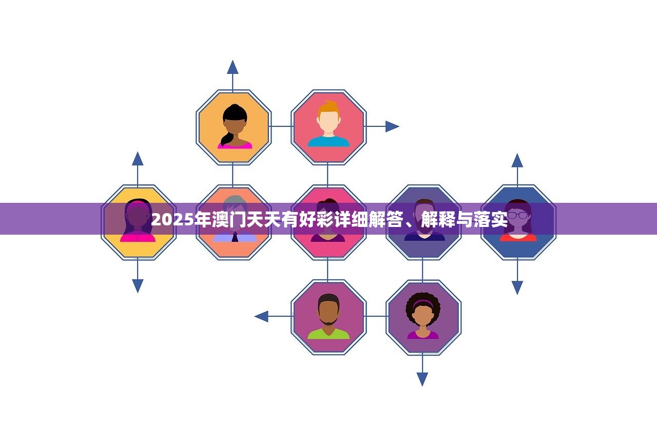 2025年澳门天天有好彩详细解答、解释与落实