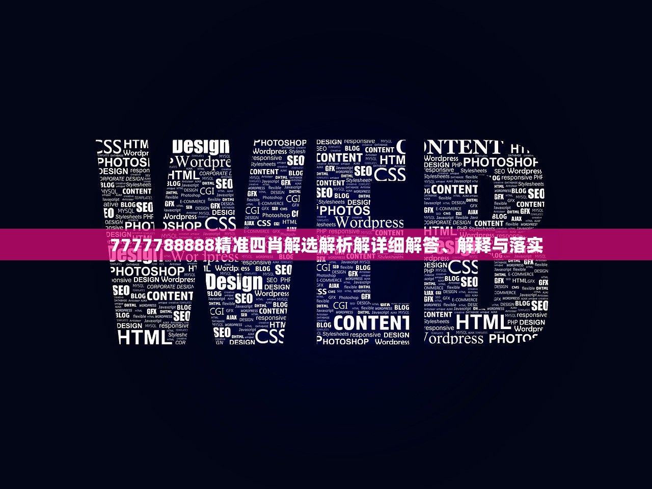 7777788888精准四肖解选解析解详细解答、解释与落实