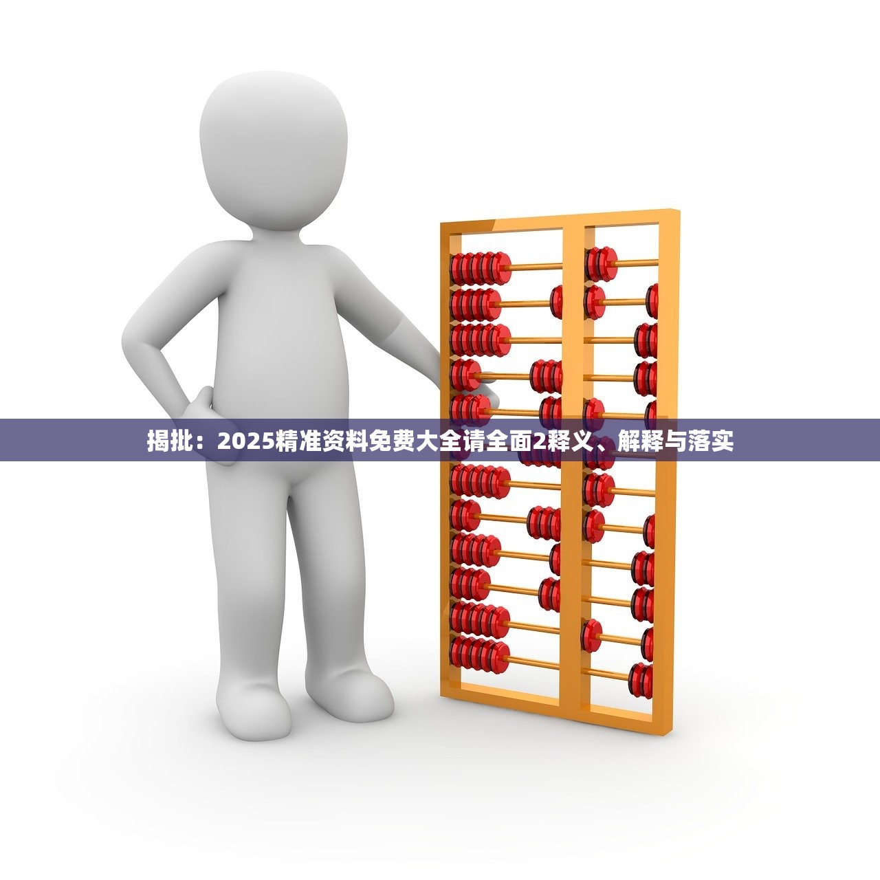 揭批:2025精准资料免费大全请全面2释义、解释与落实 揭批:2025精准资料免费大全请全面2释义、解释与落实