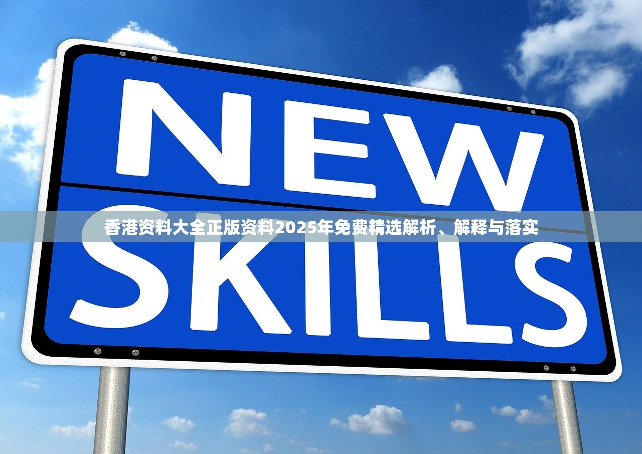 香港资料大全正版资料2025年免费精选解析、解释与落实
