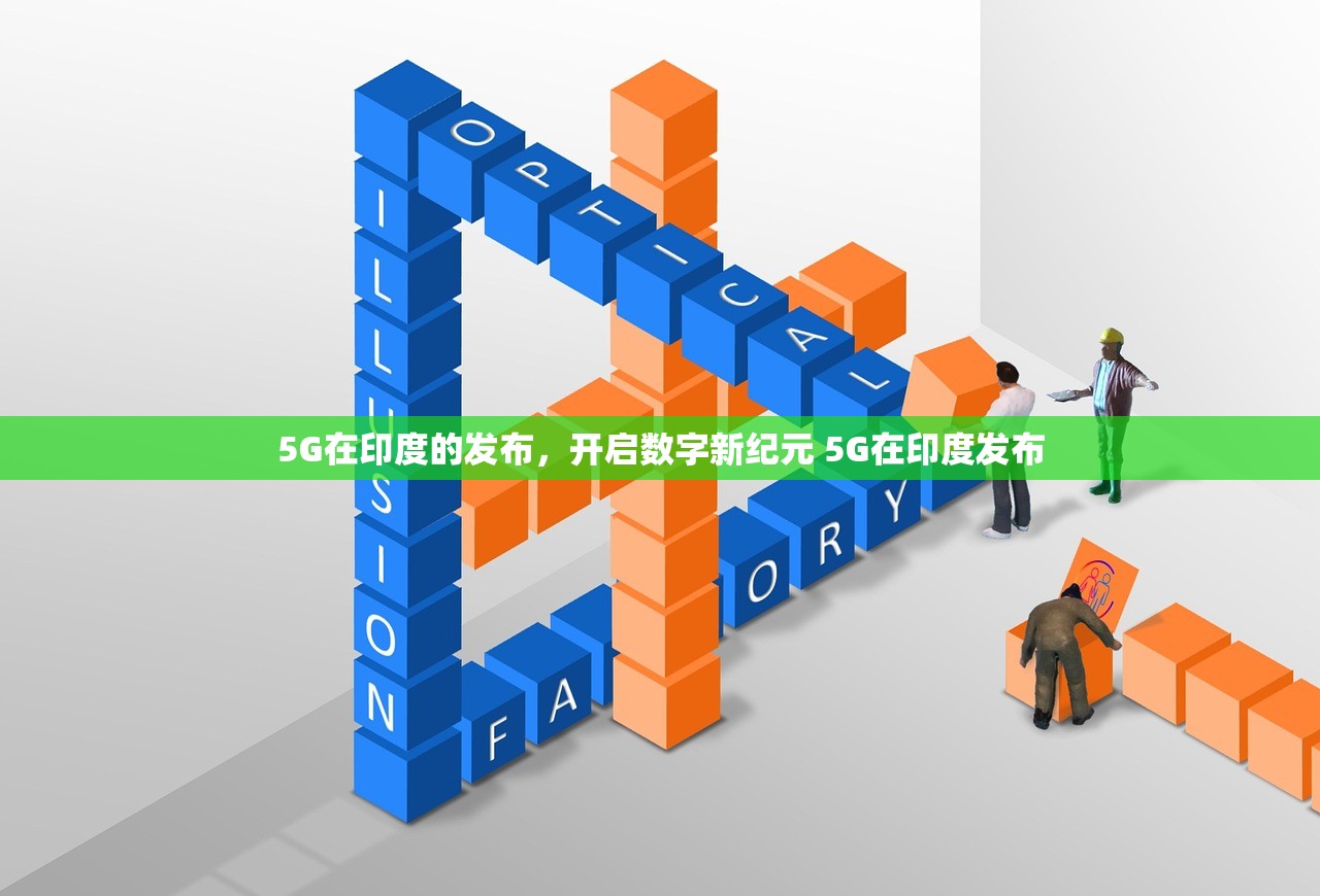 5G在印度的发布，开启数字新纪元 5G在印度发布