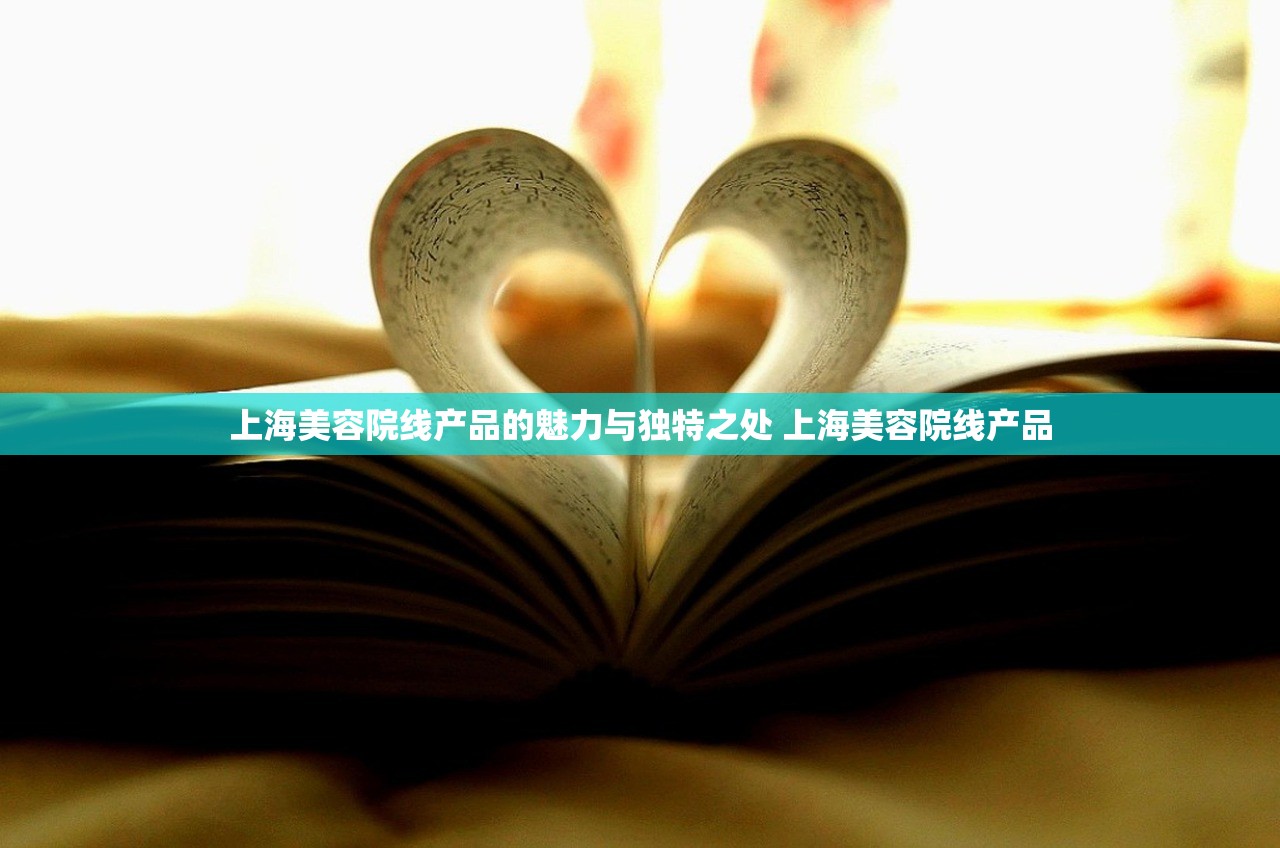 上海美容院线产品的魅力与独特之处 上海美容院线产品