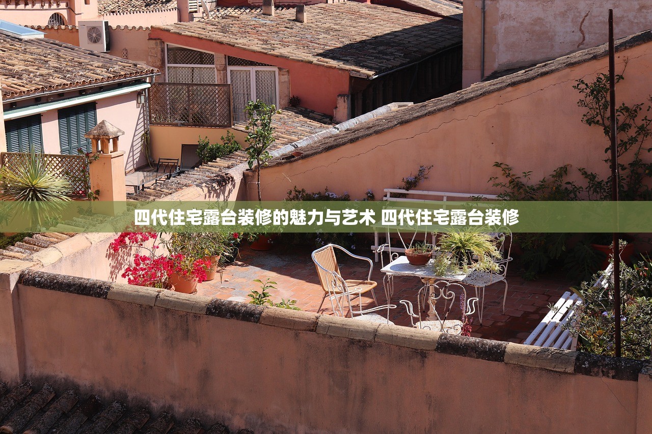四代住宅露台装修的魅力与艺术 四代住宅露台装修