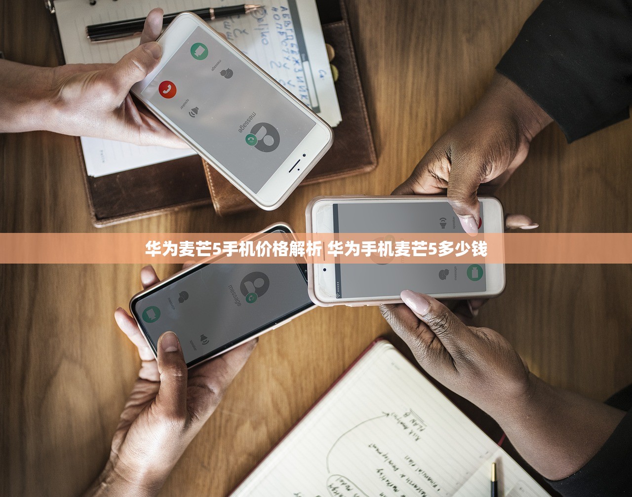 华为麦芒5手机价格解析 华为手机麦芒5多少钱