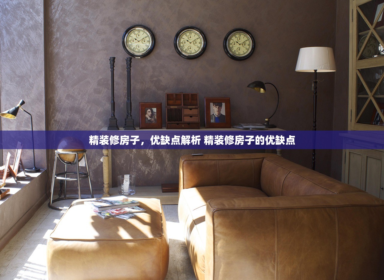 精装修房子，优缺点解析 精装修房子的优缺点