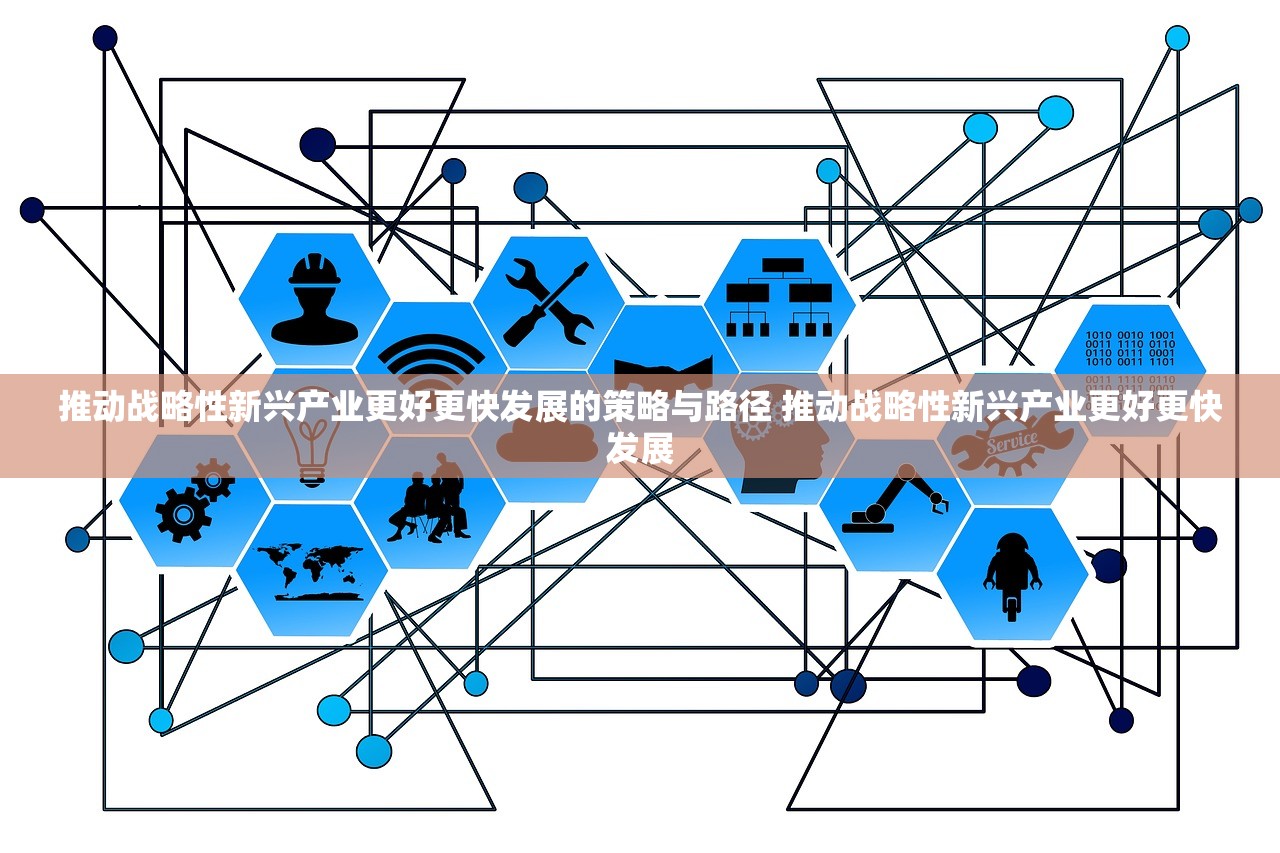 推动战略性新兴产业更好更快发展的策略与路径 推动战略性新兴产业更好更快发展